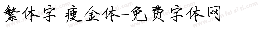 繁体字 瘦金体字体转换